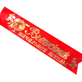 картинка Лента красная Выпускник начальной школы от магазина МОЛТИ