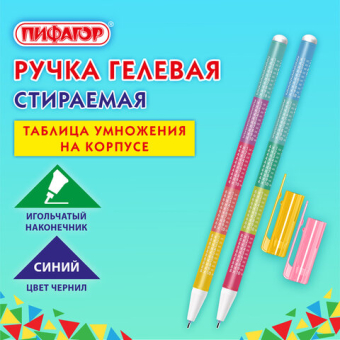 картинка Ручка стираемая гелевая ПИФАГОР "ТАБЛИЦА УМНОЖЕНИЯ", СИНЯЯ, корпус ассорти, игольчатый наконечник 0,5 мм, линия 0,35 мм, 144417 от магазина МОЛТИ