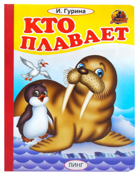 картинка Книга детская Кто плавает  А6 от магазина МОЛТИ