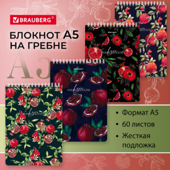 картинка Блокнот А5, 146х206 мм, 60 л., гребень, картон, жесткая подложка, клетка, BRAUBERG, "Гранаты", 114366 от магазина МОЛТИ