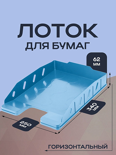 Лоток горизонтальный ОФИС - ДЫМЧАТЫЙ. ЛАЗУРЬ (ЛК-3327) 62х340х250