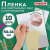 картинка Пленка самоклеящаяся для учебников и книг 50*36см, КОМПЛЕКТ 10шт, фактурная, ПИФАГОР, 227201 от магазина МОЛТИ