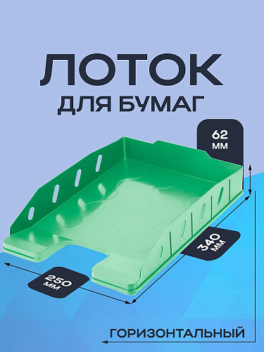 Лоток горизонтальный ОФИС- МЯТА (ЛК-3167) 62х340х250