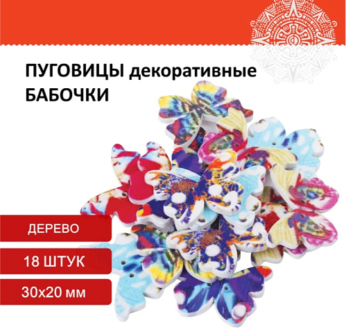Пуговицы декоративные БАБОЧКИ, дерево, 30*20мм, 18шт., ассорти, ОСТРОВ СОКРОВИЩ, 661419