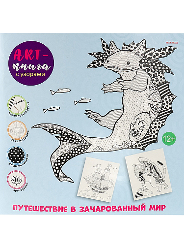 Арт-книга с узорами ПУТЕШЕСТВИЕ В ЗАЧАРОВАННЫЙ МИР (Р-7796) 16л,обл цел карт,твин-лак,бл.офс.ч/б