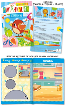 картинка А5 Аппликация для малышей 036-1 Животные от магазина МОЛТИ