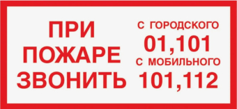 картинка Знак вспомогательный "При пожаре звонить" 15х30см самоклейка от магазина МОЛТИ