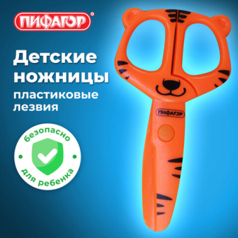 картинка Ножницы ПИФАГОР "Тигренок", 120 мм, с безопасными пластиковыми лезвиями, оранжевые, картонная упаковка с европодвесом, 236858 от магазина МОЛТИ
