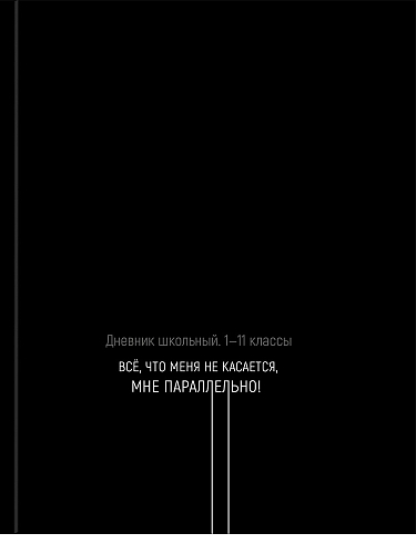 Дневник школьный 40л. МЕНЯ НЕ КАСАЕТСЯ (Д40-3765) 7БЦ,гл.лам.,универс.