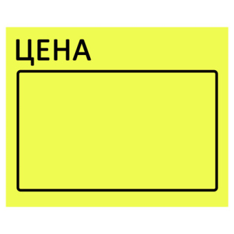 картинка Ценник большой "Цена" 50х40 мм желтый, самоклеящийся, КОМПЛЕКТ 5 рулонов по 200 шт., BRAUBERG, 112358 от магазина МОЛТИ