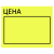 картинка Ценник большой "Цена" 50х40 мм желтый, самоклеящийся, КОМПЛЕКТ 5 рулонов по 200 шт., BRAUBERG, 112358 от магазина МОЛТИ