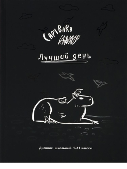 картинка Дневник школьный 40л. ЧЁРНО-БЕЛАЯ КАПИБАРА (Д40-3415) унив.,7БЦ,софт-тач+выб.лак, диз.бел краской от магазина МОЛТИ