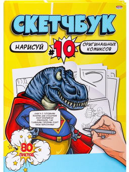 картинка Скетчбук 80л, нарисуй КОМИКСЫ (80-2957) 7БЦ, сшивка, 203х255 от магазина МОЛТИ