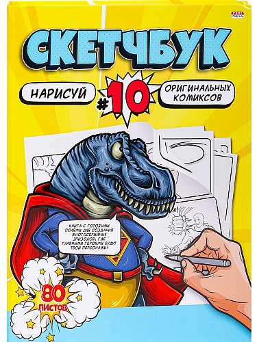 Скетчбук 80л, нарисуй КОМИКСЫ (80-2957) 7БЦ, сшивка, 203х255