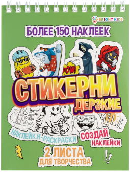 картинка СТИКЕРНИ А6 ДЕРЗКИЕ (СБ16-7763) 16л самоклейка, цв печ,2 л чистых, обл- цел.картон,уф-лак,греб от магазина МОЛТИ