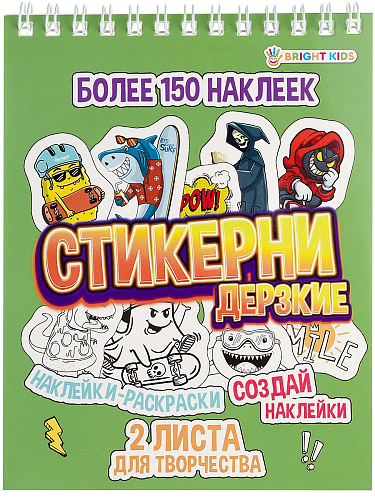 СТИКЕРНИ А6 ДЕРЗКИЕ (СБ16-7763) 16л самоклейка, цв печ,2 л чистых, обл- цел.картон,уф-лак,греб