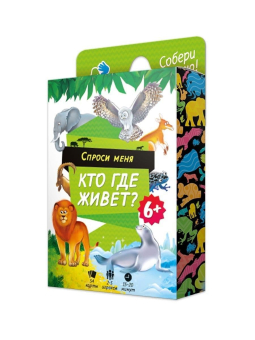 картинка Игра карточная. Серия Спроси меня. Кто где живет. 54 карточки. 8х12 см. ГЕОДОМ (ISBN нет) от магазина МОЛТИ