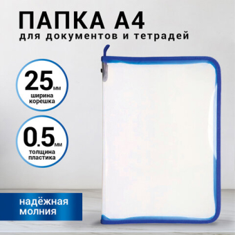 картинка Папка для документов и тетрадей на молнии пластиковая BRAUBERG А4, 320х230 мм, прозрачная, 271713 от магазина МОЛТИ