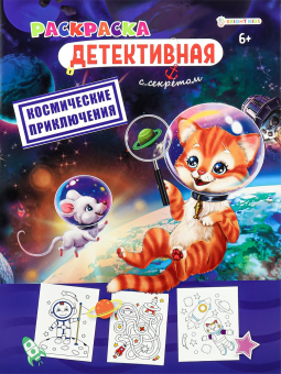 картинка Раскраска КОСМИЧЕСКИЕ ПРИКЛЮЧЕНИЯ (Р-0118) А4,8л,обл.цел.к,уф-лак,бл офс,полноц,198х260,ск от магазина МОЛТИ