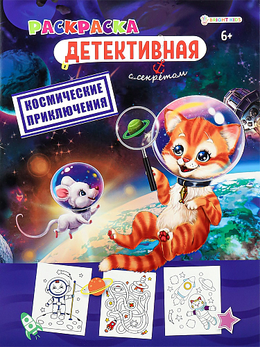 Раскраска КОСМИЧЕСКИЕ ПРИКЛЮЧЕНИЯ (Р-0118) А4,8л,обл.цел.к,уф-лак,бл офс,полноц,198х260,ск