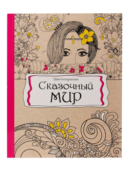 картинка Раскраска-антистресс, В5, 56, СКАЗОЧНЫЙ МИР (Р-9738) КБС, мягк.обл.,уф-лак, блок офсет (193х252) от магазина МОЛТИ