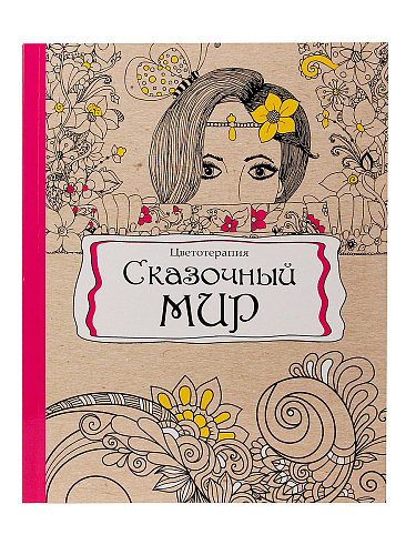 Раскраска-антистресс, В5, 56, СКАЗОЧНЫЙ МИР (Р-9738) КБС, мягк.обл.,уф-лак, блок офсет (193х252)