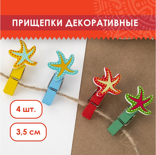 Прищепки декоративные МОРСКИЕ ЗВЕЗДЫ, 4 штуки, 3,5 см, ассорти, ОСТРОВ СОКРОВИЩ, 661293