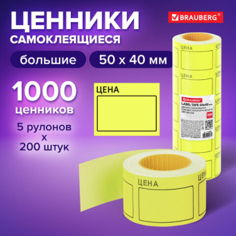 картинка Ценник большой "Цена" 50х40 мм желтый, самоклеящийся, КОМПЛЕКТ 5 рулонов по 200 шт., BRAUBERG, 112358 от магазина МОЛТИ