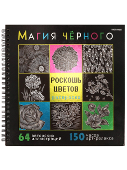 картинка Раскраска «МАГИЯ ЧЁРНОГО» РОСКОШЬ ЦВЕТОВ (32-2529) 32л,7БЦ,фольга+тв-л,бл-офс120г,1+1,греб,215х215 от магазина МОЛТИ