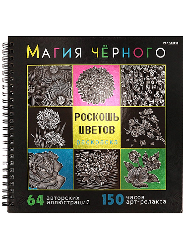 Раскраска «МАГИЯ ЧЁРНОГО» РОСКОШЬ ЦВЕТОВ (32-2529) 32л,7БЦ,фольга+тв-л,бл-офс120г,1+1,греб,215х215