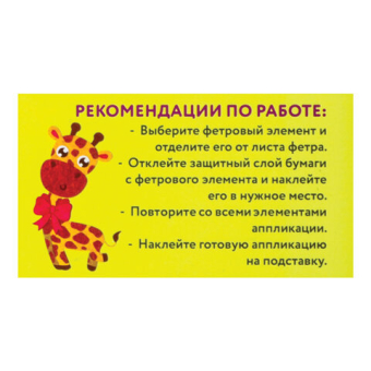 картинка Набор для творчества "Аппликация из фетра", "Жираф", основа 20х15 см, ЮНЛАНДИЯ, 662385 от магазина МОЛТИ