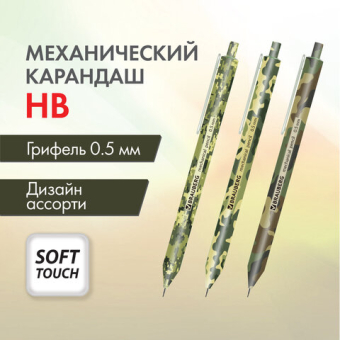картинка Карандаш механический 0,5 мм, BRAUBERG SOFT PRINT MILITARY, HB, корпус soft-touch ассорти, 181959 от магазина МОЛТИ
