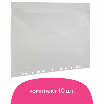 картинка Папка-конверт с перфорацией BRAUBERG, А4, КОМПЛЕКТ 10 шт., до 50 листов, прозрачная, 0,15 мм, 227312 от магазина МОЛТИ