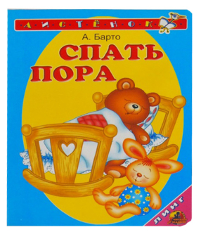 картинка Книга детская Спать пора А6  от магазина МОЛТИ