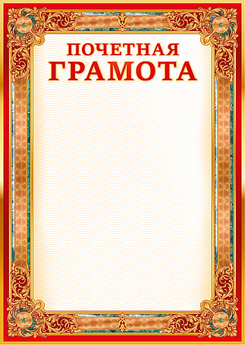 Грамота простая 25453 Почетная грамота