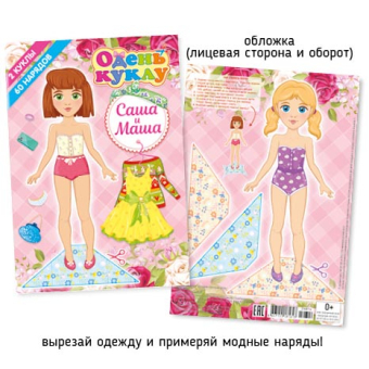 картинка А5 Одень куклу 011-2 Саша и Маша от магазина МОЛТИ