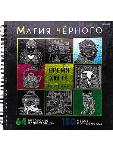 Раскраска «МАГИЯ ЧЁРНОГО» ВРЕМЯ ХЮГГЕ (Р-5043) 32л,7БЦ,фольга+тв-л,бл-офс120г,1+1,греб,215х215