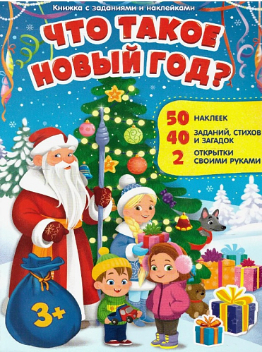 Книжка с заданиями и наклейками Что такое новый год