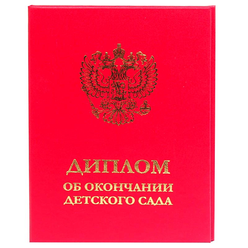 Диплом об окончании детского сада красный в твердой обложке