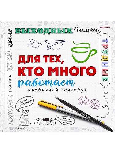 Блокнот ДЛЯ ТЕХ, КТО МНОГО РАБОТАЕТ (Б18-3676) 18л., КБС, обл.цел.кар,гл.лам,ч/б бл офс, 215х215