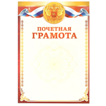 картинка Грамота простая 28217 Почетная грамота от магазина МОЛТИ