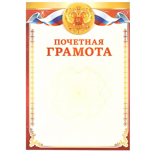 Грамота простая 28217 Почетная грамота