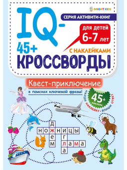 картинка 45+ IQ-кроссворды КВЕСТ-ПРИКЛЮЧЕНИЕ (РТ-8115) А4,12л,бл.офс,обл.цел.кар.уф-лак,198х260,скр от магазина МОЛТИ