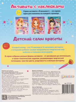 картинка Развивающая брошюра с накл. ДЕТСКИЙ САЛОН КРАСОТЫ (РТ-1744) А4,8л,б.офс,обл.ц.к.уф-л,скр от магазина МОЛТИ