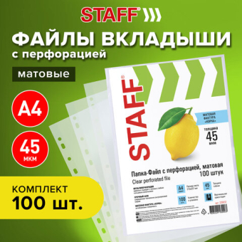 картинка Папки-файлы перфорированные, А4, STAFF "ЭКОНОМ", КОМПЛЕКТ 100 шт., матовые, 45 мкм, 226832 от магазина МОЛТИ