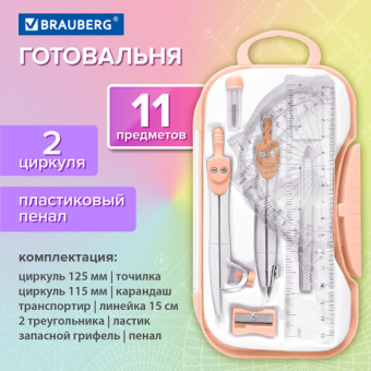картинка Готовальня BRAUBERG SCHOOL KIT, 11 предметов, циркуль 115 мм, циркуль 125 мм, чертежные принадлежности, персиковый цвет, 210717 от магазина МОЛТИ