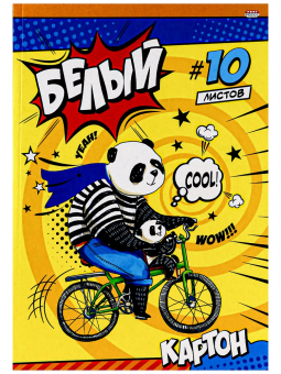 картинка Картон белый А4 10л. ПАНДЫ НА ВЕЛОСИПЕДЕ (10-9088) КБС,10 листов от магазина МОЛТИ