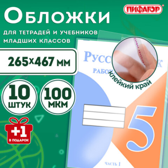 картинка Обложки ПЭ для раб.тетр.и учебн. с клейким краем,НАБОР 10+1шт, 100мкм,265х467мм,1-4кл,ПИФАГОР,272699 от магазина МОЛТИ