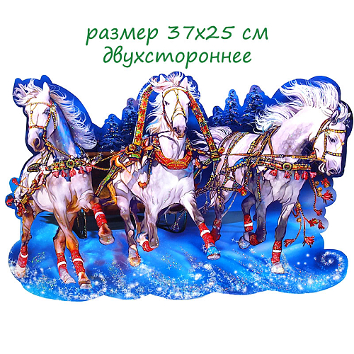 Украшение Новогодние Тройка лошадей бумажное