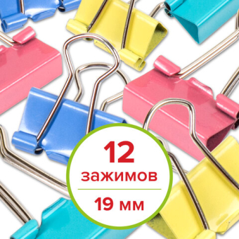 картинка Зажимы для бумаг STAFF "Profit", КОМПЛЕКТ 12 шт., 19 мм, на 60 листов, цветные, картонная коробка, 225156 от магазина МОЛТИ